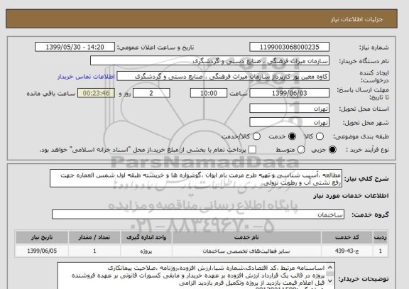 استعلام مطالعه ،آسیب شناسی و تهیه طرح مرمت بام ایوان ،گوشواره ها و خرپشته طبقه اول شمس العماره جهت رفع نشتی آب و رطوبت نزولی