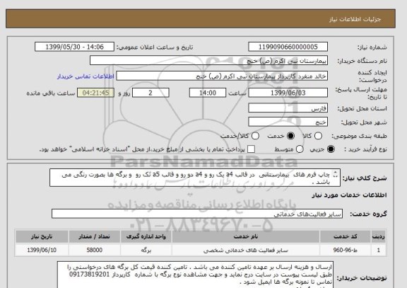 استعلام چاپ فرم های  بیمارستانی  در قالب a4 یک رو و a4 دو رو و قالب a5 تک رو  و برگه ها بصورت رنگی می باشد . 
تعداد طبق لیست پیوست .  
