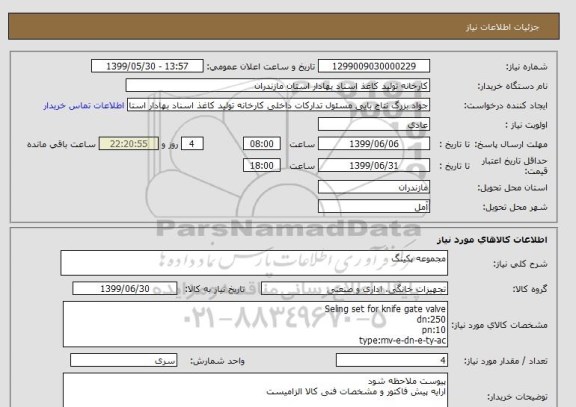 استعلام مجموعه پکینگ