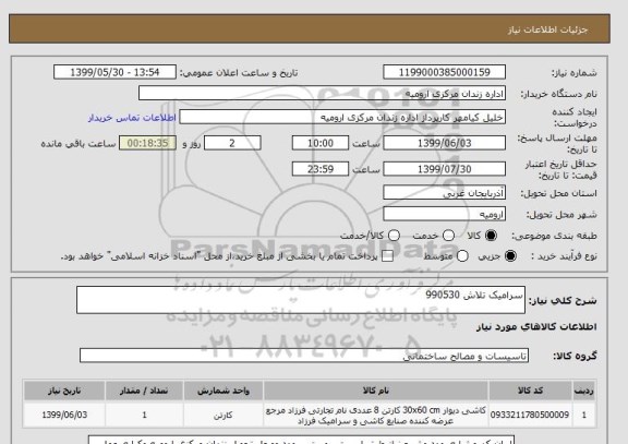 استعلام سرامیک تلاش 990530