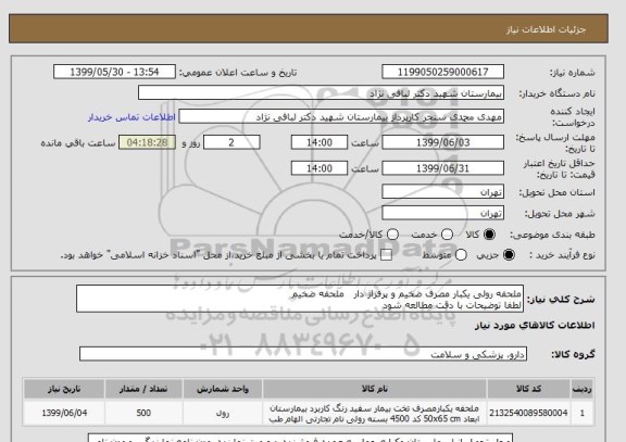 استعلام ملحفه رولی یکبار مصرف ضخیم و پرفراژ دار   ملحفه ضخیم
لطفا توضیحات با دقت مطالعه شود