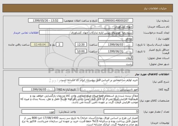 استعلام خرید لوازم ساختمانی بر اساس فایل پیوست- ایران کد مشابه است