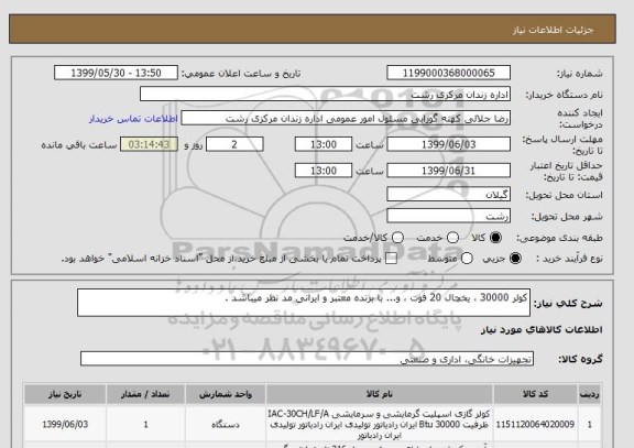 استعلام کولر 30000 ، یخچال 20 فوت ، و... با برنده معتبر و ایرانی مد نظر میباشد .
