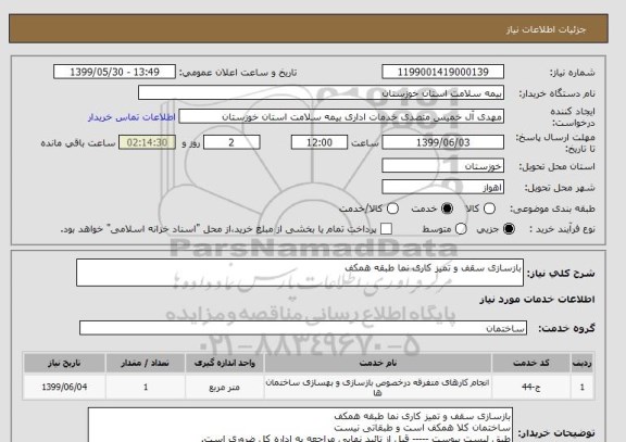 استعلام بازسازی سقف و تمیز کاری نما طبقه همکف 