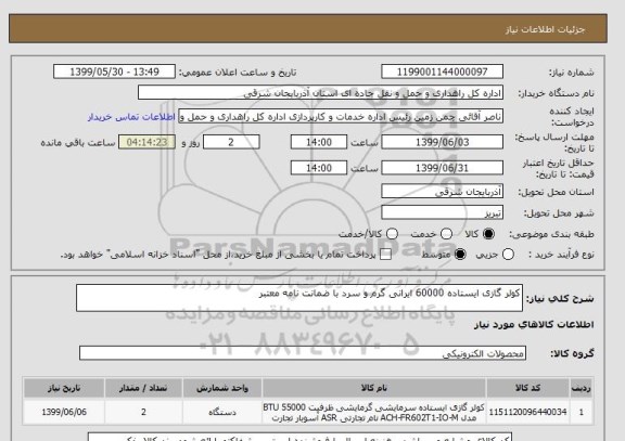 استعلام کولر گازی ایستاده 60000 ایرانی گرم و سرد با ضمانت نامه معتبر 