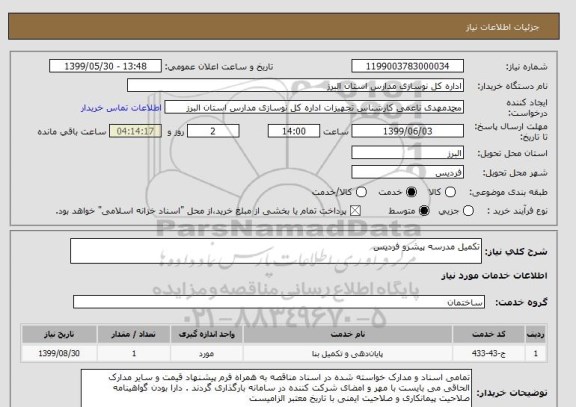 استعلام تکمیل مدرسه پیشرو فردیس