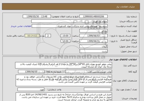 استعلام روغن موتور خودرو بهران تکتاز 40*10 و 50*20 به مقدار از هر کدام 5 بشکه 220 لیتری کیفیت بالا و درجه یک- ایران کد مشابه است.