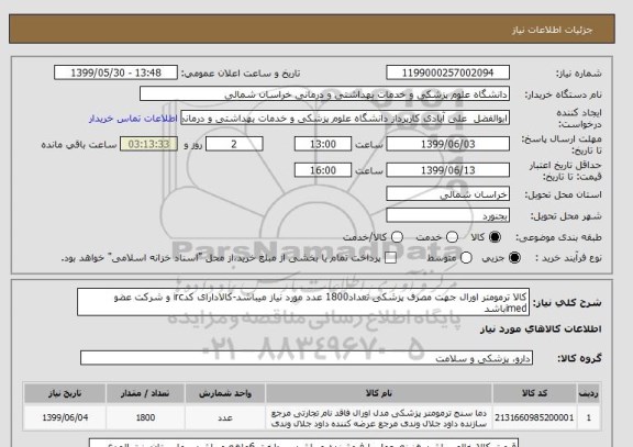 استعلام کالا ترمومتر اورال جهت مصرف پزشکی تعداد1800 عدد مورد نیاز میباشد-کالادارای کدirc و شرکت عضو imedباشد