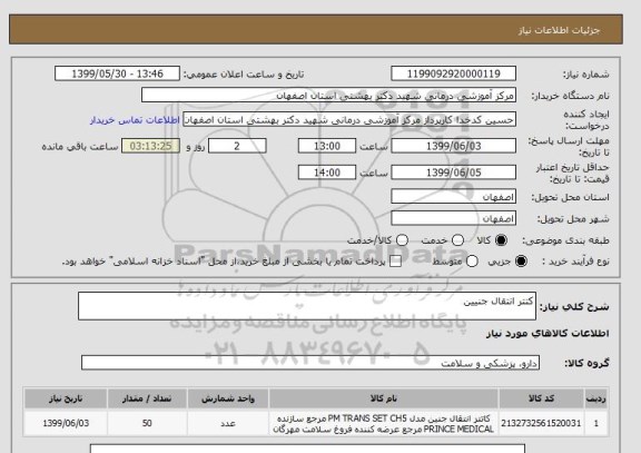 استعلام کتتر انتقال جنیین  
