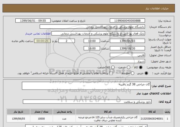 استعلام گان جراحی 38 گرم بافتینه