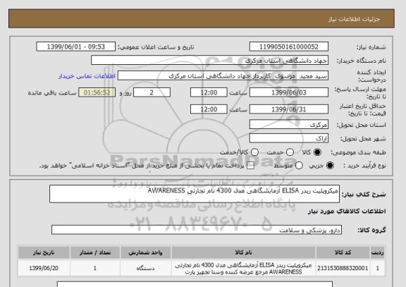 استعلام میکروپلیت ریدر ELISA آزمایشگاهی مدل 4300 نام تجارتی AWARENESS