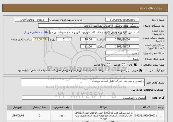 استعلام پارتیشن و درب ضد سرقت طبق لیست پیوست
