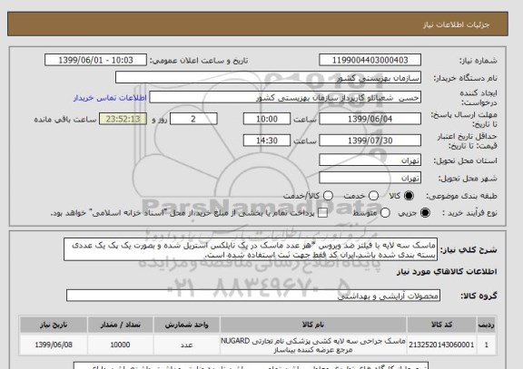 استعلام ماسک سه لایه با فیلتر ضد ویروس *هر عدد ماسک در یک نایلکس استریل شده و بصورت یک پک یک عددی بسته بندی شده باشد.ایران کد فقط جهت ثبت استفاده شده است.
