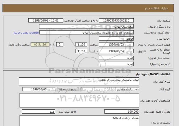 استعلام لیوان پلاستیکی یکبار مصرف طلقی
