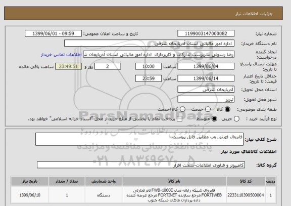 استعلام فایروال فورتی وب مطابق فایل پیوست