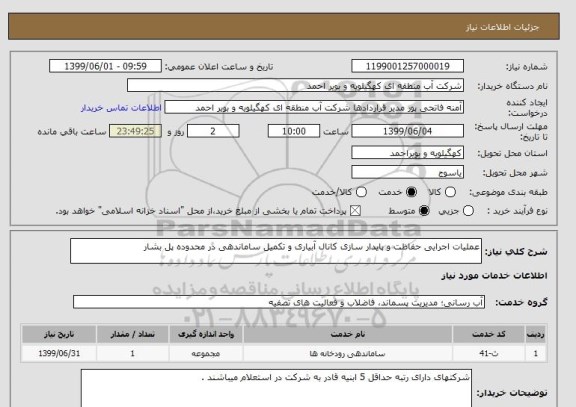 استعلام عملیات اجرایی حفاظت و پایدار سازی کانال آبیاری و تکمیل ساماندهی در محدوده پل بشار