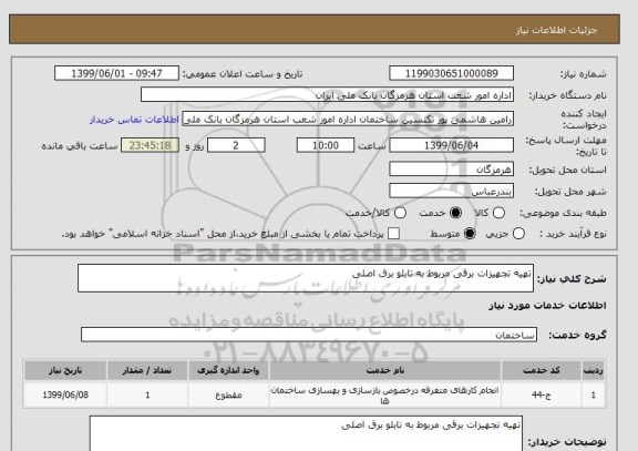 استعلام تهیه تجهیزات برقی مربوط به تابلو برق اصلی 