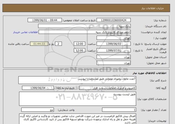 استعلام 7عدد ماژول رومیزی موتوایزر طبق مشخصات پیوست 