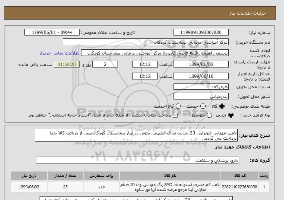 استعلام لامپ مهتابی فتوتراپی 20 سانت مارک فیلیپس تحویل در انبار بیمارستان کودکان،پس از دریافت کالا نقدا پرداخت می گردد.