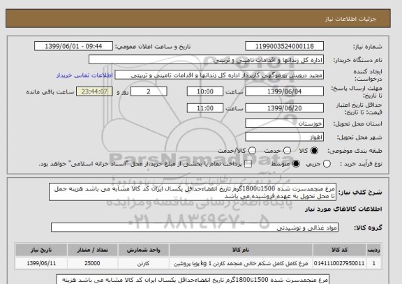 استعلام مرغ منجمدسرت شده 1500تا1800گرم تاریخ انقضاءحداقل یکسال ایران کد کالا مشابه می باشد هزینه حمل تا محل تحویل به عهده فروشنده می باشد