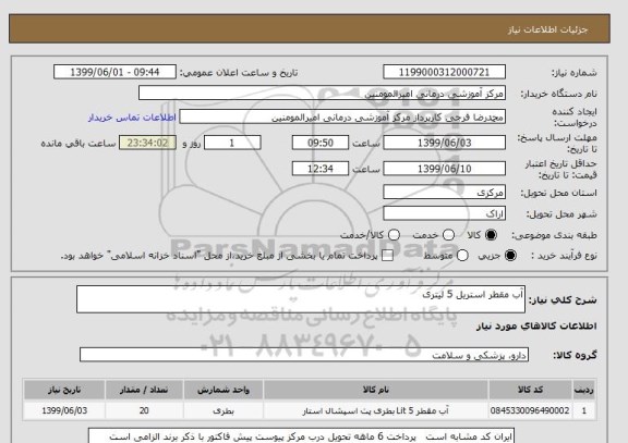 استعلام آب مقطر استریل 5 لیتری
