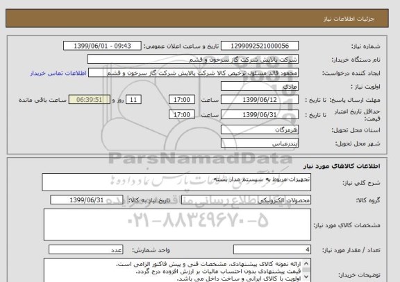 استعلام تجهیزات مربوط به سیستم مدار بسته