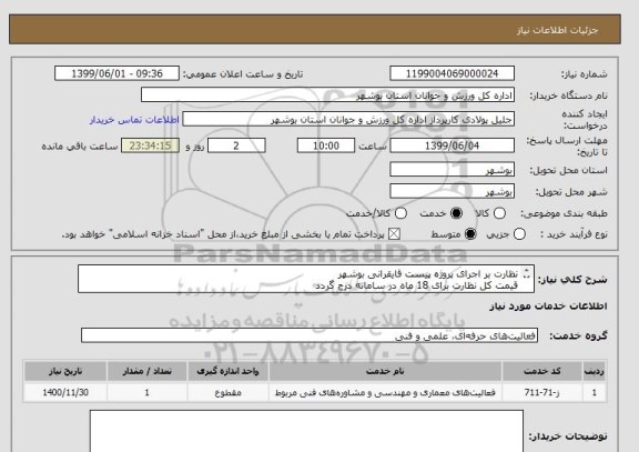 استعلام نظارت بر اجرای پروژه پیست قایقرانی بوشهر
قیمت کل نظارت برای 18 ماه در سامانه درج گردد
مدارک لازم حتما پیوست گردد .
