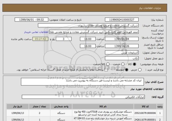استعلام   ایران کد مشابه می باشد و لیست این دستگاه به پیوست می باشد 