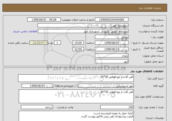 استعلام آهن آلات از نوع قوطی 30*20