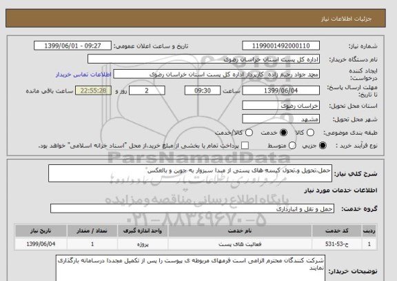 استعلام حمل،تحویل و.تحول کیسه های پستی از مبدا سبزوار به جوین و بالعکس