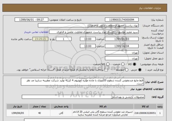 استعلام قثط مایع ضدعفونی کننده سطوح 20لیتری با ماده مؤثره آمونیوم 4 کربنه تولید شرکت عطرینه سازیبا مد نظر است.