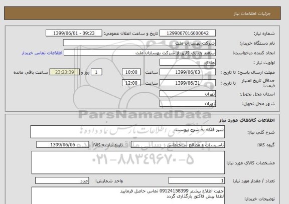 استعلام شیر فلکه به شرح پیوست.