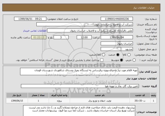 استعلام تهیه اقلام مورد نیاز واجرای پروزه برقرسانی به ایستگاه پمپاژ روستای شاهوردی شهرستان قوچان 