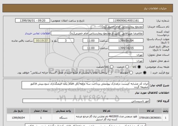 استعلام ایران کد مشابه /لیست درمدارک پیوستی پرداخت سه ماهه/کل افلام یکجا قیمتگذاری شود.پیش فاکتور ضمیمه گردد
