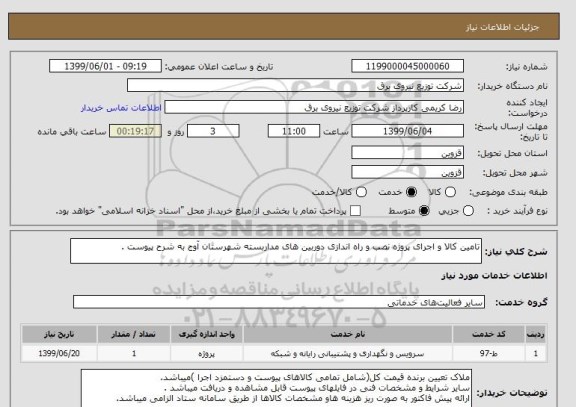 استعلام تامین کالا و اجرای پروژه نصب و راه اندازی دوربین های مداربسته شهرستان آوج به شرح پیوست .
