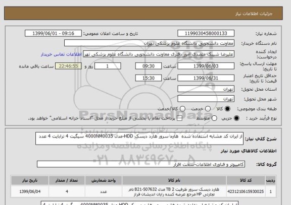 استعلام از ایران کد مشابه استفاده شده  هارد سرور هارد دیسک HDD-مدل 4000NM0035 سیگیت 4 ترابایت 4 عدد