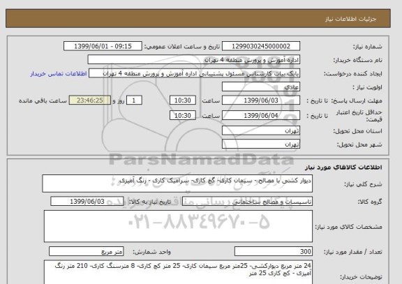 استعلام دیوار کشی با مصالح - سیمان کاری- گچ کاری- سرامیک کاری - رنگ آمیزی