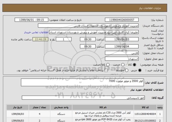 استعلام کولر 3500 و موتور موتوزن 7000