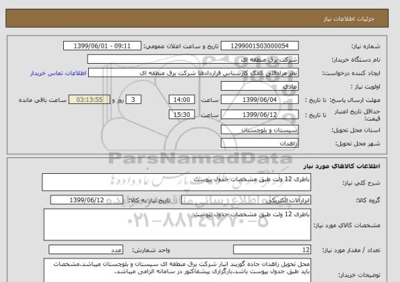 استعلام باطری 12 ولت طبق مشخصات جدول پیوست