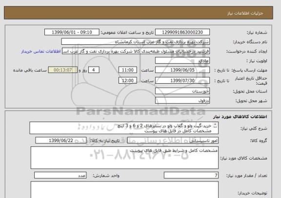 استعلام خرید گیت ولو و گلاب ولو در سایزهای 2 و 6 و 3 اینچ 
مشخصات کامل در فایل های پیوست 
درخواست خرید شماره SCD-9910176