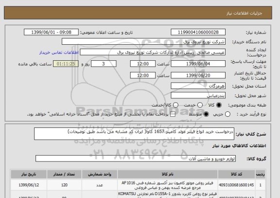 استعلام درخواست خرید انواع فیلتر مولد کامینز 1657 کاوا( ایران کد مشابه می باشد طبق توضیحات)