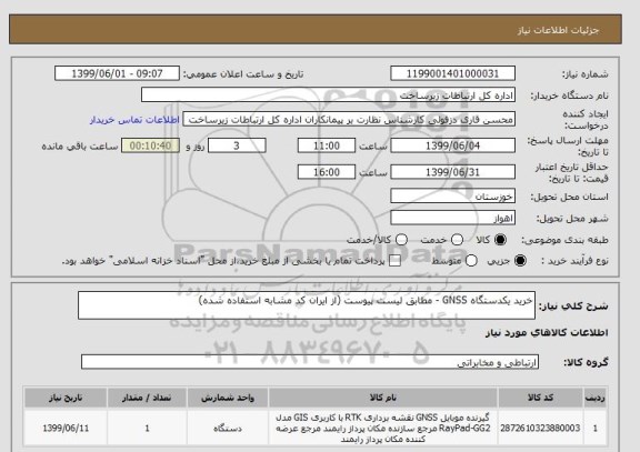 استعلام خرید یکدستگاه GNSS - مطابق لیست پیوست (از ایران کد مشابه استفاده شده)