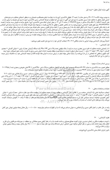 مزایده، مزایده فروش ملک تحت پلاک ثبتی 3450/144 یک دستگاه آپارتمان 