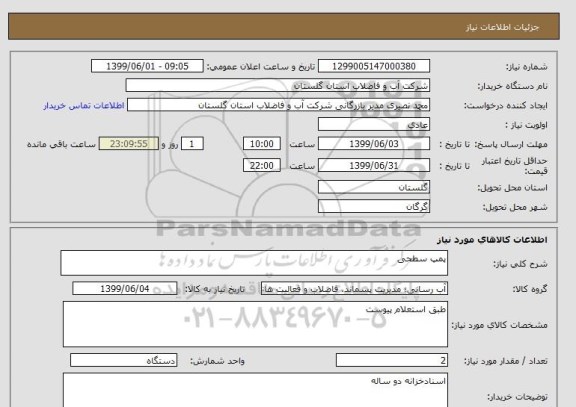 استعلام پمپ سطحی 