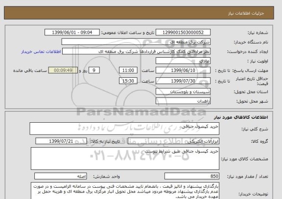 استعلام خرید کپسول جناقی
