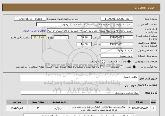 استعلام ماهی تیلاپیا