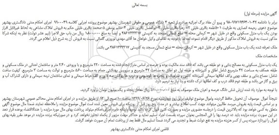 مزایده، مزایده فروش یک باب منزل مسکونی