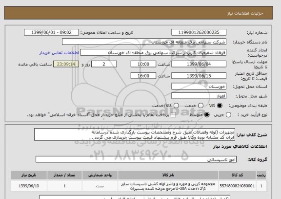 استعلام تجهیزات (لوله واتصالات)طبق شرح ومشخصات پیوست بارگذاری شده درسامانه
ایران کد مشابه بوده وکالا طبق فرم پیشنهاد قیمت پیوست خریداری می گردد .