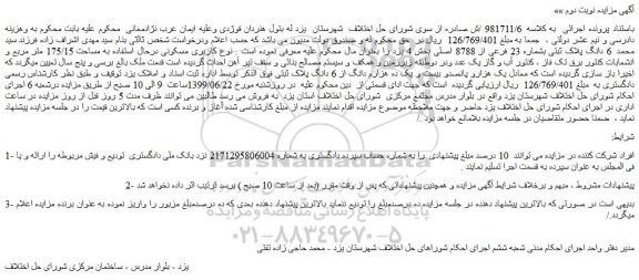 مزایده، مزایده فروش 6 دانگ پلاک ثبتی بشماره 23 فرعی از 8788 اصلی -نوبت دوم