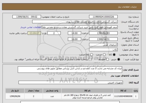 استعلام ایران کد مشابه می باشد 2 عدد کمد دو در لباس آتش نشانی مطابق تصویر های پیوستی 